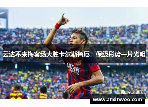 云达不来梅客场大胜卡尔斯鲁厄，保级形势一片光明