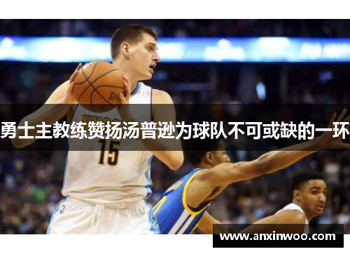 勇士主教练赞扬汤普逊为球队不可或缺的一环