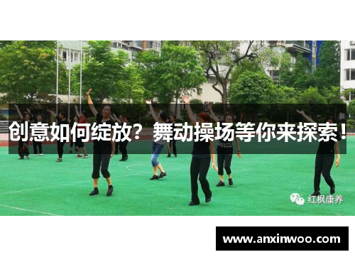 创意如何绽放？舞动操场等你来探索！