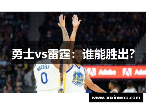 勇士vs雷霆：谁能胜出？