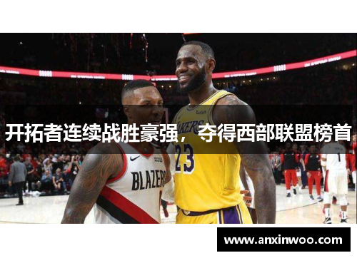 开拓者连续战胜豪强，夺得西部联盟榜首