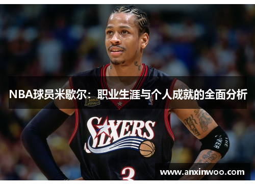 NBA球员米歇尔：职业生涯与个人成就的全面分析