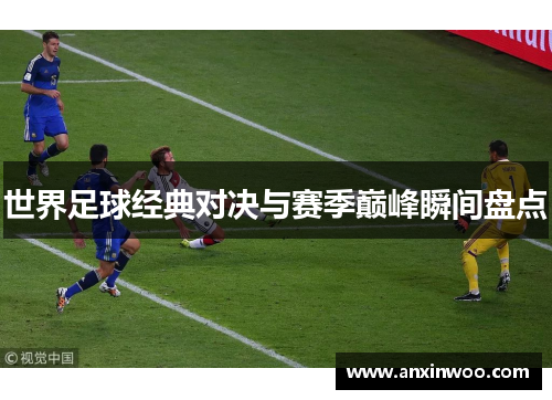 世界足球经典对决与赛季巅峰瞬间盘点