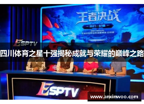 四川体育之星十强揭秘成就与荣耀的巅峰之路