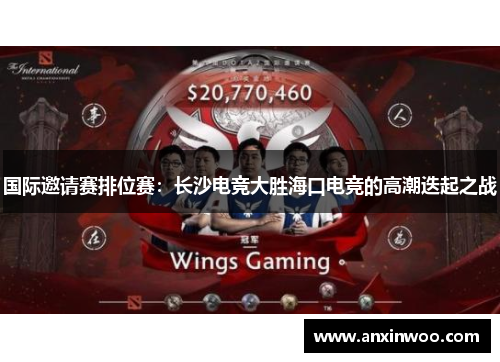 国际邀请赛排位赛：长沙电竞大胜海口电竞的高潮迭起之战