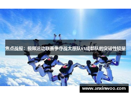 焦点战报：极限运动联赛争夺战太原队vs成都队的突破性较量