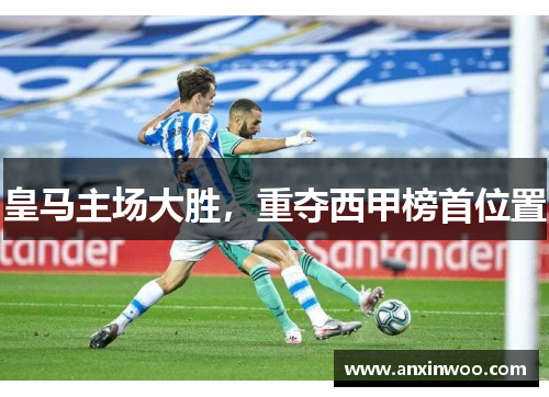 皇马主场大胜，重夺西甲榜首位置