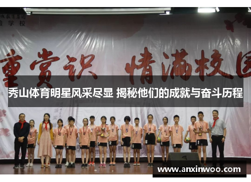 秀山体育明星风采尽显 揭秘他们的成就与奋斗历程