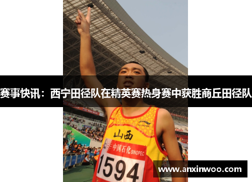 赛事快讯：西宁田径队在精英赛热身赛中获胜商丘田径队