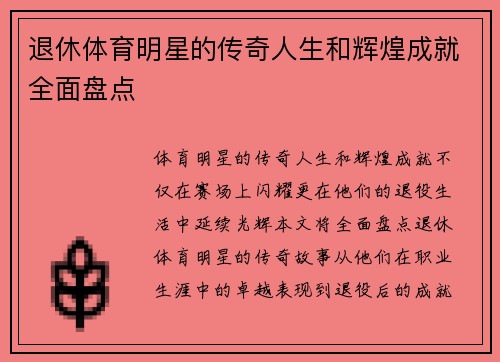 退休体育明星的传奇人生和辉煌成就全面盘点
