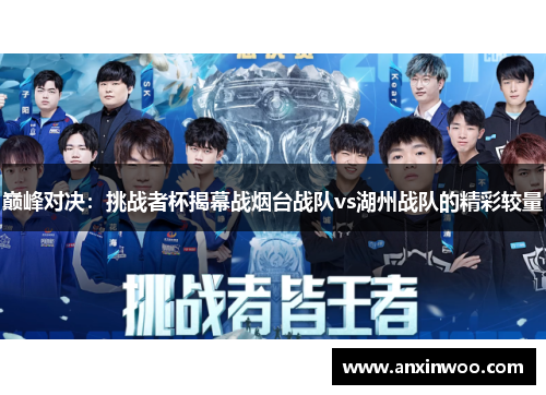 巅峰对决：挑战者杯揭幕战烟台战队vs湖州战队的精彩较量