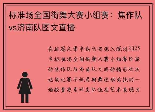 标准场全国街舞大赛小组赛：焦作队vs济南队图文直播