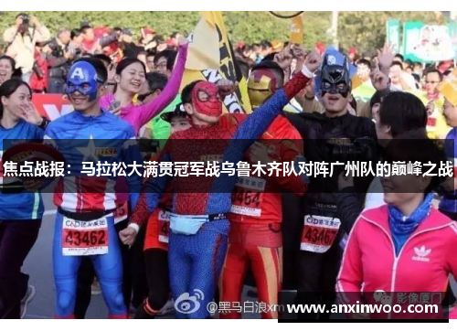 焦点战报：马拉松大满贯冠军战乌鲁木齐队对阵广州队的巅峰之战