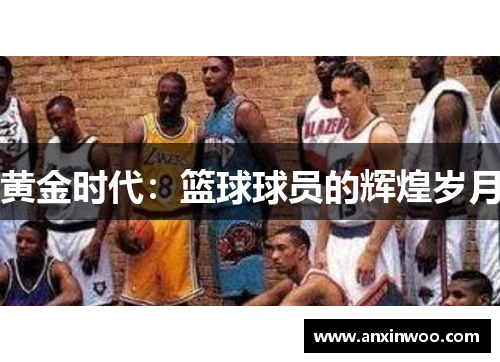 黄金时代：篮球球员的辉煌岁月