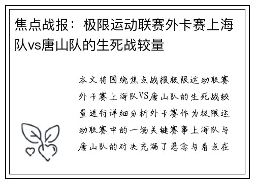 焦点战报：极限运动联赛外卡赛上海队vs唐山队的生死战较量