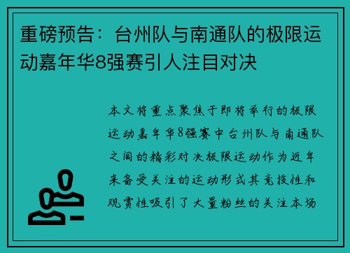 重磅预告：台州队与南通队的极限运动嘉年华8强赛引人注目对决