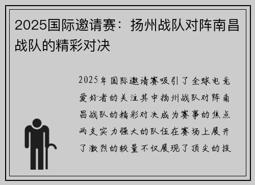 2025国际邀请赛：扬州战队对阵南昌战队的精彩对决