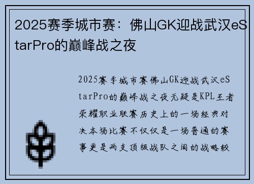 2025赛季城市赛：佛山GK迎战武汉eStarPro的巅峰战之夜