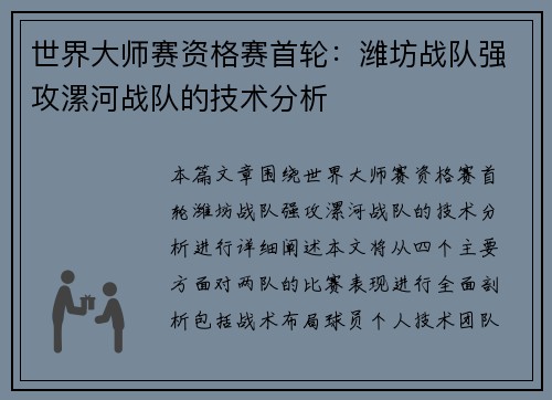 世界大师赛资格赛首轮：潍坊战队强攻漯河战队的技术分析