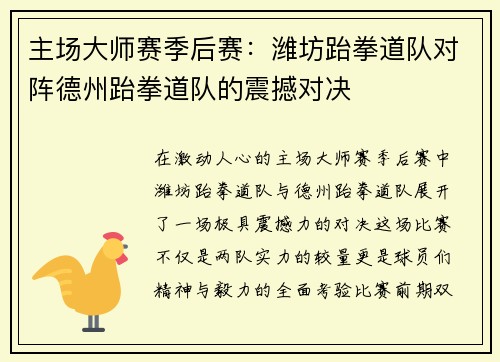 主场大师赛季后赛：潍坊跆拳道队对阵德州跆拳道队的震撼对决