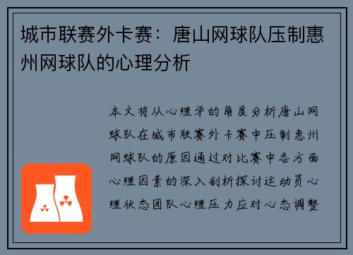 城市联赛外卡赛：唐山网球队压制惠州网球队的心理分析