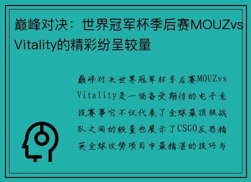 巅峰对决：世界冠军杯季后赛MOUZvsVitality的精彩纷呈较量