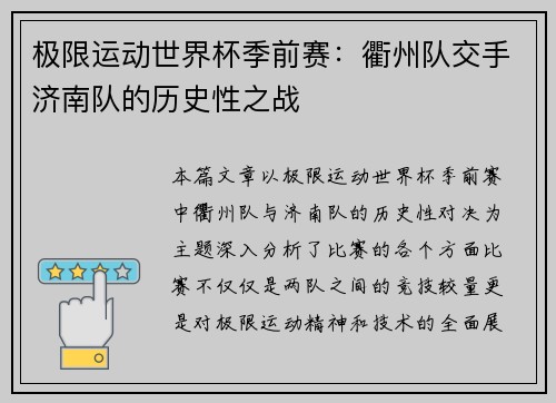极限运动世界杯季前赛：衢州队交手济南队的历史性之战