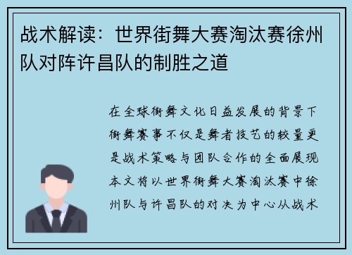 战术解读：世界街舞大赛淘汰赛徐州队对阵许昌队的制胜之道