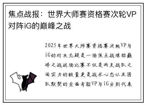 焦点战报：世界大师赛资格赛次轮VP对阵iG的巅峰之战