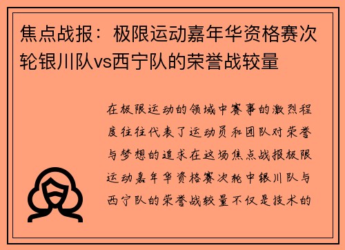 焦点战报：极限运动嘉年华资格赛次轮银川队vs西宁队的荣誉战较量