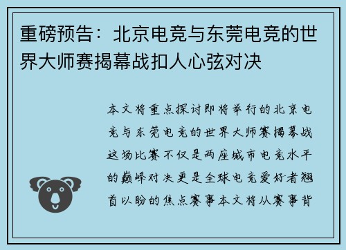重磅预告：北京电竞与东莞电竞的世界大师赛揭幕战扣人心弦对决