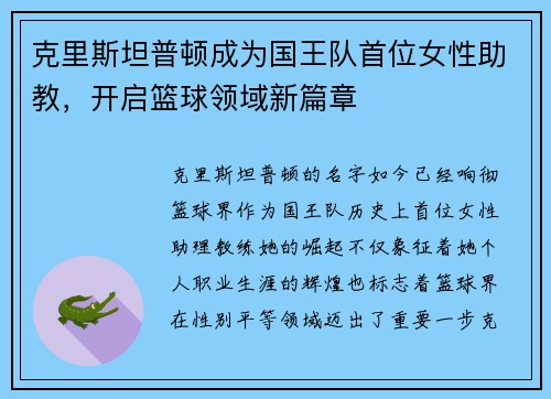 克里斯坦普顿成为国王队首位女性助教，开启篮球领域新篇章