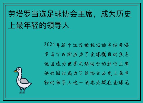 劳塔罗当选足球协会主席，成为历史上最年轻的领导人