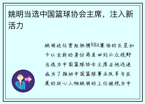 姚明当选中国篮球协会主席，注入新活力