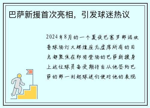 巴萨新援首次亮相，引发球迷热议