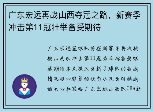 广东宏远再战山西夺冠之路，新赛季冲击第11冠壮举备受期待