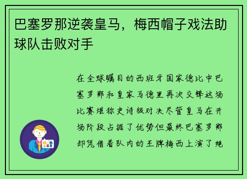 巴塞罗那逆袭皇马，梅西帽子戏法助球队击败对手