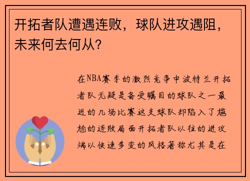开拓者队遭遇连败，球队进攻遇阻，未来何去何从？