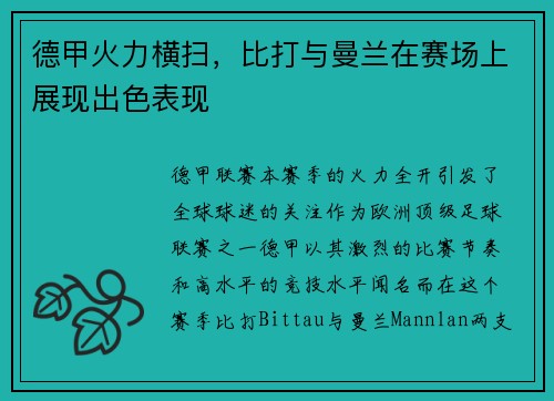 德甲火力横扫，比打与曼兰在赛场上展现出色表现