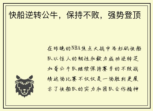 快船逆转公牛，保持不败，强势登顶