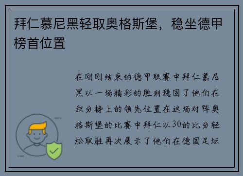 拜仁慕尼黑轻取奥格斯堡，稳坐德甲榜首位置