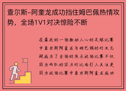 查尔斯-阿奎龙成功挡住姆巴佩热情攻势，全场1V1对决惊险不断