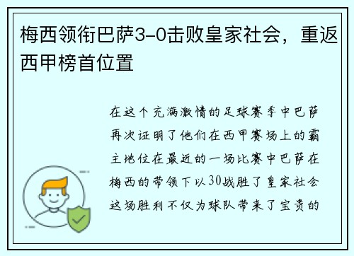 梅西领衔巴萨3-0击败皇家社会，重返西甲榜首位置