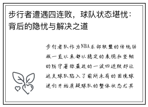 步行者遭遇四连败，球队状态堪忧：背后的隐忧与解决之道