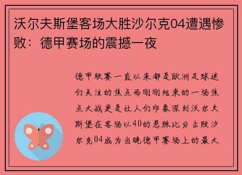 沃尔夫斯堡客场大胜沙尔克04遭遇惨败：德甲赛场的震撼一夜