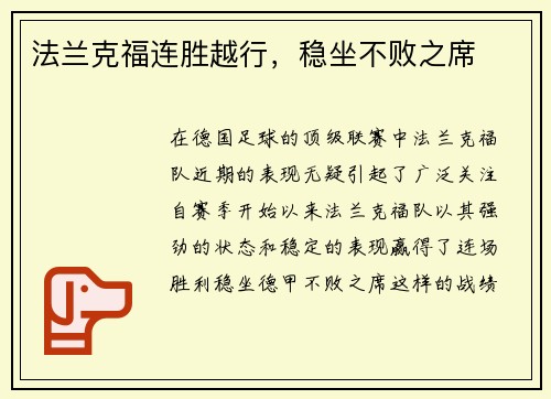 法兰克福连胜越行，稳坐不败之席