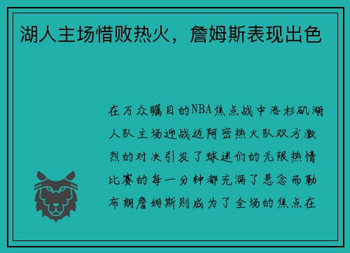 湖人主场惜败热火，詹姆斯表现出色