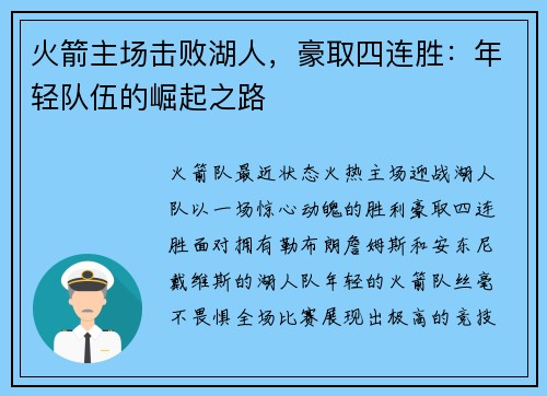 火箭主场击败湖人，豪取四连胜：年轻队伍的崛起之路