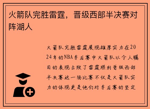 火箭队完胜雷霆，晋级西部半决赛对阵湖人