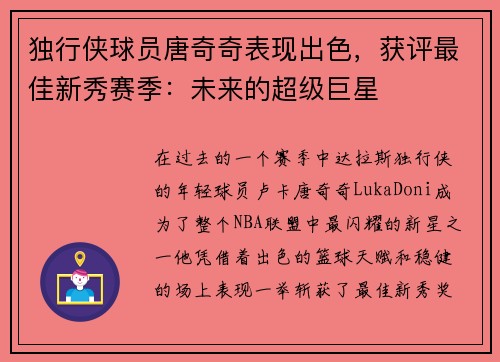 独行侠球员唐奇奇表现出色，获评最佳新秀赛季：未来的超级巨星